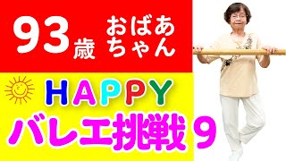 93歳おばあちゃんのバレエレッスン　パドブレ　年寄りでもバレエできます