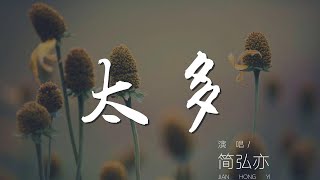 太多 - 簡弘亦『太多的藉口太多的理由』【動態歌詞Lyrics】