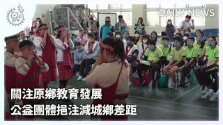 關注原鄉教育發展 公益團體挹注減城鄉差距｜每日熱點新聞｜原住民族電視台