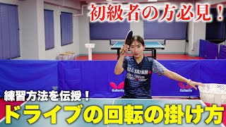 🔰初心者必見！ドライブに回転をかける練習方法　#tabletennis #卓球