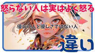 「むしろ怒りっぽい」【怒らない人には優しい人と優しさではない人がいる】【違い５選＆メンタル内情】