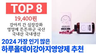 하루올데이강아지영양제 TOP10 필요한 물건 순위 확인해봐요