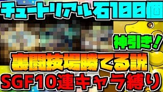 【パズドラ】チュートリアルの魔法石100個で裏闘技場勝てる説ｗｗｗｗ