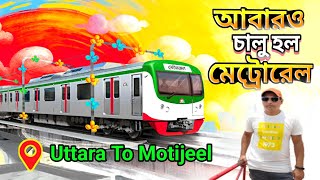 আবারও চালু হল মেট্রোরেল। উত্তরা টু মতিঝিল I Restart Metro Rail Dhaka I Metro Rail Journey #jamunatv