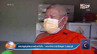 รองเจ้าอาวาสปรามเณร ใช้กุฏิวัดเป็นสำนักทรงทำพิธีใบ้หวย ​| ข่าวเช้า Good Morning Thailand | 05 ส.ค.64