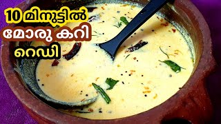 10 മിനുട്ടിൽ മോരു കറി റെഡി|Simple moru curry recipe|without vegetables|Easy and Tasty|Shruthys Vlogs