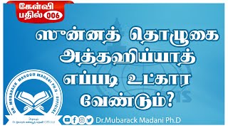 கேள்வி 06 | ஸுன்னத் தொழுகை அத்தஹிய்யாத் எப்படி உட்கார வேண்டும்? | As-Sheikh Dr. Mubarack Madani Ph.D