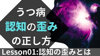 【質問回答】認知の歪みの正し方について