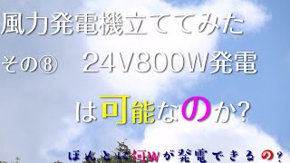 家庭用風力発電機を立ててみた」その捌 : 発電能力を確かめた24V 800Wは可能?不可能?