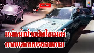 ยาย 85 ป่วยอัลไซเมอร์ ตายปริศนาคาเก๋ง | ลุยชนข่าว | 5 ก.ย. 67