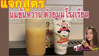 แจกสูตรทำนมข้นหวาน ด้วยนมจืดHome-made ทำกินเองที่บ้าน/ครัวแล้วแต่แม่ต่าย/katai mom story