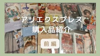 【購入品紹介】AliExpress ✾ stationery｜コラージュ素材など紙もの開封 (前編)