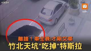 離譜！竹北天坑吃掉特斯拉　車主衰喊：才剛交車