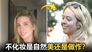 特朗普家的女性素颜时的真实模样