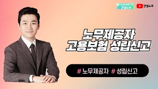 노무제공자 고용보험 성립신고