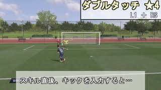 究極技『ダブルタッチパス』エリア内で魅せる決めテク【FIFA22】How to Dabble Touch Pass.