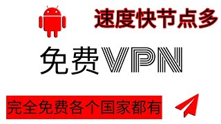 2022免费vpn|超级好用的VPN翻墙软件，速度快节点多，可选择的各个国家地区都有，完全免费手机VPN推荐。