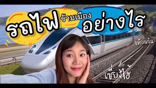 Ep.31 💺✨รีวิวรถไฟข้ามเมืองที่จีน รถไฟความเร็วสูง 🚆โคตรสะดวก | แจมจอยจีน Ep.25