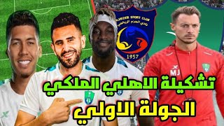 تشكيلة الاهلي امام الحزم 💚💥 الجولة 1 دوري روشن السعودي 2024 🔥 الدوري السعودي للمحترفين 💥