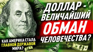 Как доллар стал главной валютой мира или Афера по-американски! Из золота в бумагу! История денег