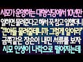 (반전 사연) 시모가 운영하는 대형식당에서 10년만 일하면 물려준다고 해서 꾹 참고 일했더니 금쪽같은 장손이 내민 서류를 보자 시모 인생이 나락으로 떨어지는데 /사이다사연