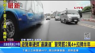 遊覽車硬擠「逼讓道」　警開罰2萬4+扣牌半年｜三立新聞網 SETN.com