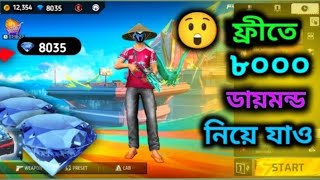 💎ফ্রিতে ডায়মন্ড কিভাবে নেবো |😲|ফ্রী ফায়ারে কিভাবে ফ্রীতে ডায়মন্ড নিবো |💎💎| Free fire free diamond🥰|