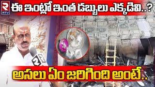 Hawala Money Busted in Secunderabad | ఈ ఇంట్లో ఇంత డబ్బులు ఎక్కడివి..? | RTV