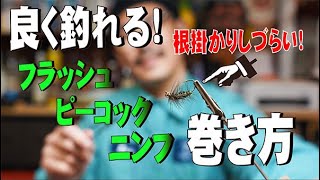 杉坂ブラザーズの良く釣れる！フラッシュピーコック【フライタイイング】ニンフ