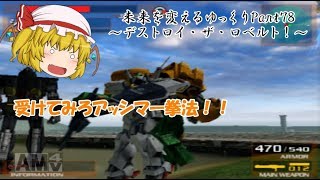 ゆっくり実況ガンダムVSシリーズ①ガンダムVSZガンダム～未来を変えるゆっくり～Part78