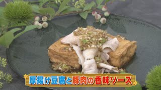 【KTN】厚揚げ豆腐と豚肉の香味ソース【マルっと！お役立ち よかよーごはん】