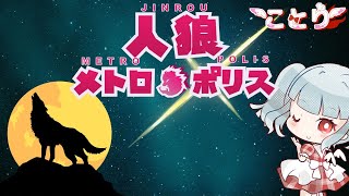 25.1.28【人狼メトロポリス】(役伏せ)ターン制ア式　発言時間長くなったらしい！