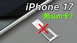 iPhone 17 移除 sim 卡？有些國家怎麼辦？