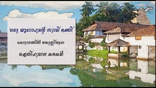 ഒരു യൂറോപ്യന്റെ സ്വാമി ഭക്തി | #ഐതിഹ്യമാല കഥകൾ -EP-01