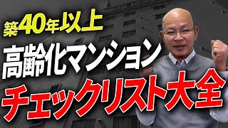 【 高齢マンション 見直し】【大公開】高齢化マンションのやることリスト