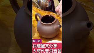 快速醒茶分享大時代普洱壺藝，電話0424737788