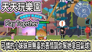 在天天玩樂園~遇到可愛小妹妹的請求!!?天天玩樂園（Play Together）解小任務-氣球篇