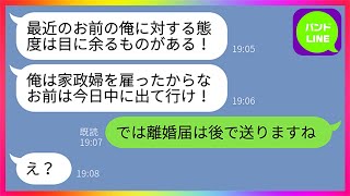 【LINE】亭主関白夫から「家政婦を雇うからお前は出て行け！」と、家を追い出された→お望み通り、私が荷物をまとめて足早に出て行ってやった結果www