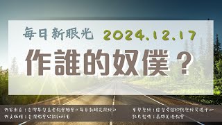 2024.12.17 每日新眼光讀經《作誰的奴僕？》