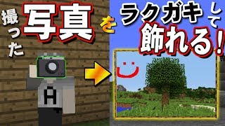 【マインクラフトMod紹介】カメラで写真を撮って飾れる！【ゆっくり実況】Shoot It Mod