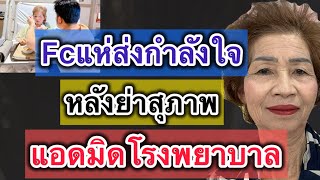 ด่วน‼️เอฟซีแห่ส่งกำลังใจ หลังย่าสุภาพแอดมิดที่โรงพยาบาล #อุ๋งอิ๋งเพชรบ้านแพง