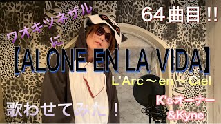 L'Arc～en～Ciel_64「ALONE EN LA VIDA」歌ってみた　( *´艸｀)