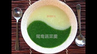 『Eng Sub』鸳鸯蔬菜羹（完美的鸳鸯造型 原来这么简单 像变魔法 ）Ying yang veggie soup 【田园时光美食】