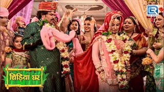 शुभ मुहूर्त पर संपन्न हुई गधाप्रसाद की शादी | Chidiya Ghar | चिड़िया घर | Full Episode 182