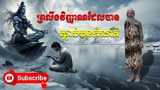 ព្រលឹងវិញ្ញាណ ដែលបានស្លាប់មុនកំណត់ លោកតាសក់សភ្នំត្បែង2025