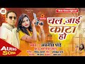 audio_song chal jaaye kata ho avnish pandey 2023 चल जाई काटा हो