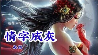 情字成灰 - 關劍-qing zi cheng hui-[动态歌词]