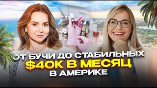 Как создать свой бизнес в Америке с нуля? | Валерия Скоробогач и Ирина Величко