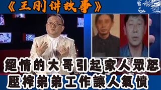 王剛講故事 2012：絕情的大哥引起家人眾怒,壓榨弟弟工作讓人氣憤#王剛 #王剛講故事