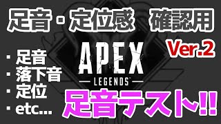 【APEX】足音･定位感テスト用！足音がどこまで聞こえるか確認しよう【改良版】